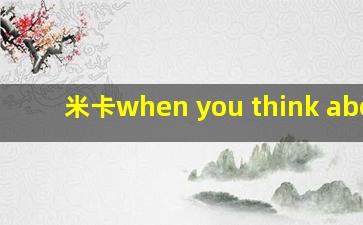 米卡when you think about